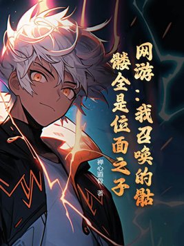 网游:我召唤的骷髅全是位面之子?漫画