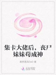 集卡大佬后，丧尸妹妹苟成神