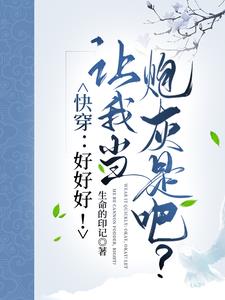 快穿好好做人