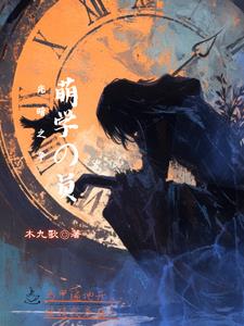 萌学园小说光仙子