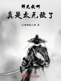 师兄我啊真是太无敌了漫画