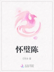 怀璧陈