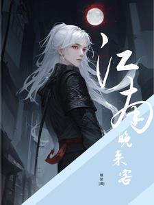 江南晚来客诗词