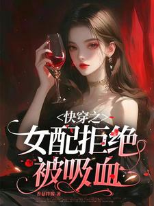快穿之女配拒绝被炮灰免费阅读花语千千结