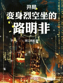 开局变身烈空坐的路明非