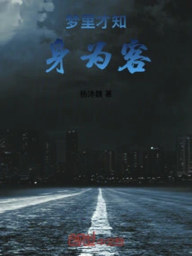 梦里才知身为客