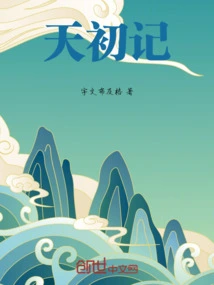 天初记