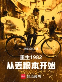 重生回1982年