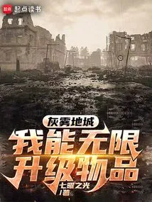 灰雾地城：我能无限升级物品