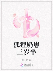 狐狸奶崽三岁半