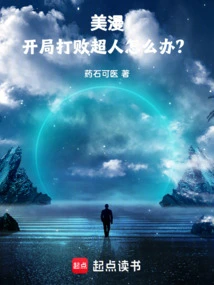 美漫:开局打造宇宙排行榜!