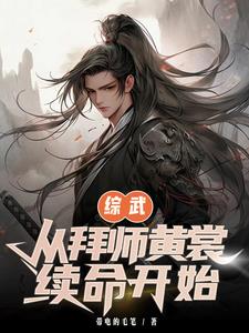 综武:开局拜师祝玉妍免费