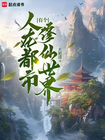 人在都市有个修仙世界