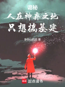 诡秘：人在神弃之地，只想搞基建