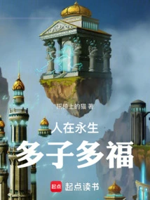 人在永生:多子多福创世中文网