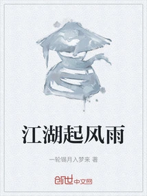 江湖风起云涌 下句