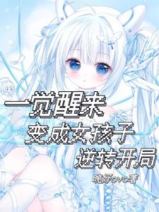 一觉醒来变成女的