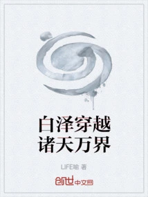白泽穿越诸天万界