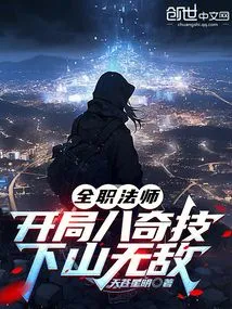 全职法师：开局八奇技，下山无敌