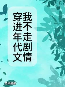 穿进年代文22