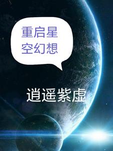 星空幻想是什么