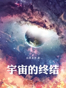 宇宙的终结方式是呜咽还是巨响