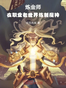 炼金术师是做什么的