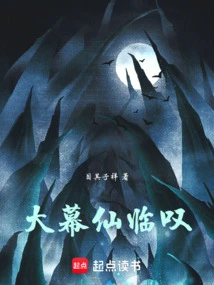 幕临仙全文免费阅读
