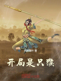 开局是只猴子