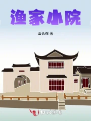 黄骅渔家小院