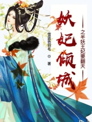 妖倾城半妖倾城