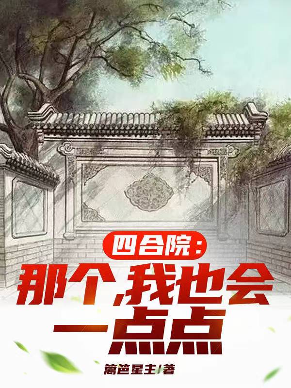 四合院傻柱他爹