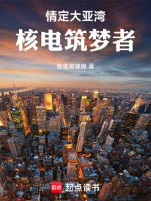 情定大亚湾核电筑梦者