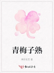 青梅子熟了寓意