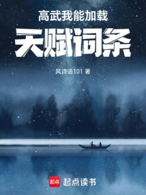 高武我能复制天赋王浩