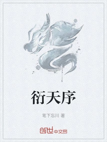 衍天序