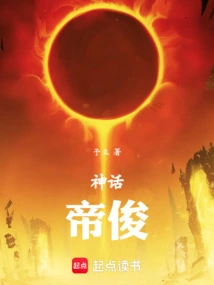 神话帝俊的宠物