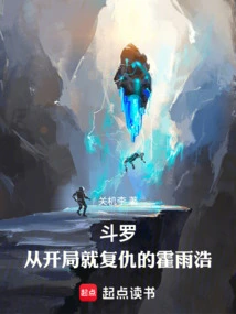 斗罗之开局遇到霍雨浩