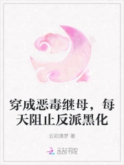 穿成恶毒反派的坏继妹