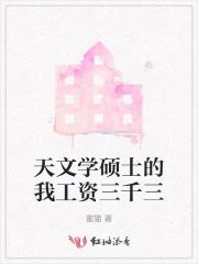 天文学硕士的我工资三千三