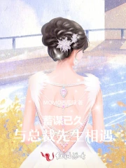 青梅竹马蓄谋已久的总裁文