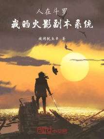 人在火影已成斗罗