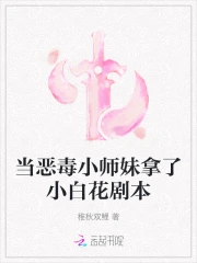 成为小说中恶毒小师妹