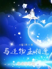 与造物主恋爱