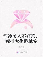 清冷美人不好惹，疯批大佬跪地宠