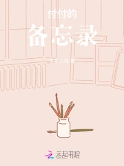 付付的备忘录