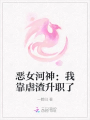 恶女河神：我靠虐渣升职了