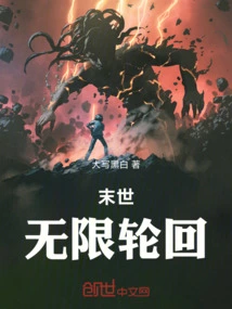 末日轮回无限从0