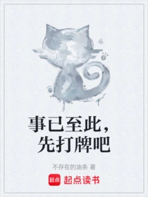 事已至此，先打牌吧