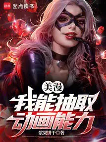 美漫:我能抽取动画能力小说
